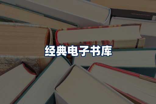 经典电子书系列